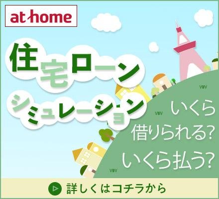 athome 住宅ローンシミュレーション